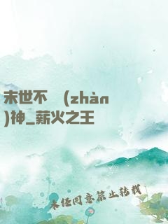 末世不滅戰(zhàn)神