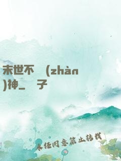 末世不滅戰(zhàn)神