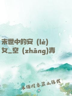 末世中的安樂(lè)女