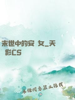 末世中的安樂女