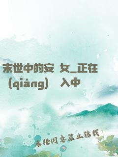 末世中的安樂女