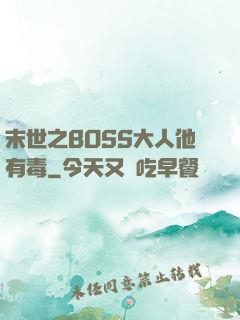 末世之BOSS大人他有毒