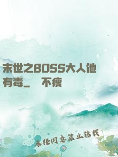 末世之BOSS大人他有毒