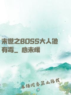 末世之BOSS大人他有毒