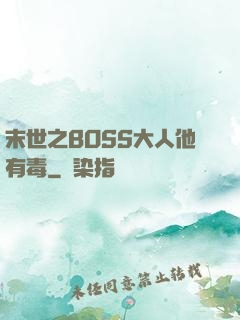 末世之BOSS大人他有毒