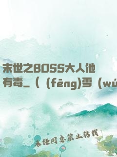 末世之BOSS大人他有毒