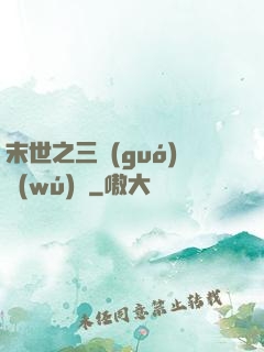 末世之三國(guó)無(wú)雙
