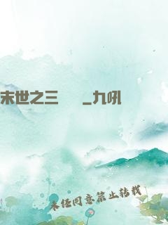 末世之三國無雙
