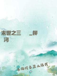 末世之三國無雙