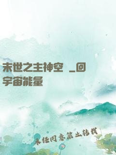 末世之主神空間