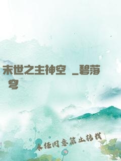 末世之主神空間