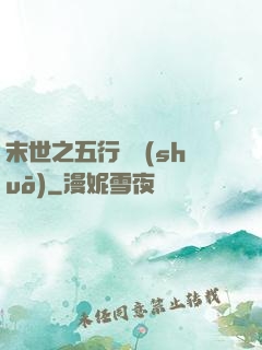 末世之五行傳說(shuō)