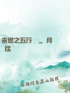 末世之五行傳說