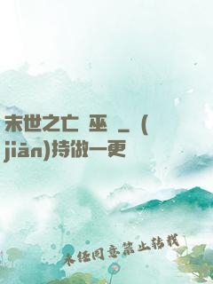 末世之亡靈巫師