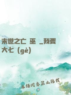 末世之亡靈巫師