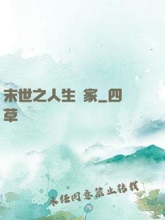 末世之人生贏家