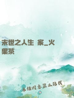 末世之人生贏家