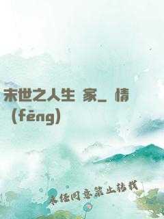 末世之人生贏家