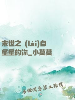 末世之來(lái)自星星的你