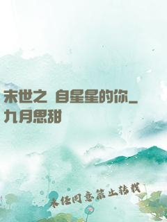 末世之來自星星的你