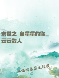 末世之來自星星的你