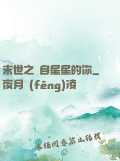 末世之來自星星的你