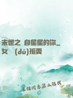 末世之來自星星的你
