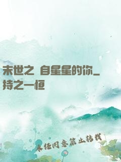 末世之來自星星的你