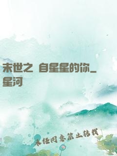 末世之來自星星的你