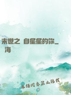 末世之來自星星的你