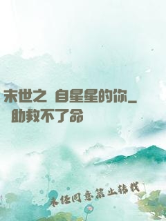 末世之來自星星的你