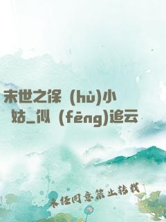 末世之保護(hù)小師姑