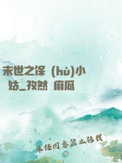末世之保護(hù)小師姑