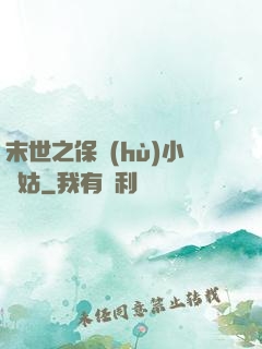 末世之保護(hù)小師姑