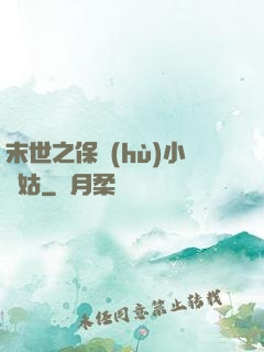 末世之保護(hù)小師姑