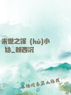 末世之保護(hù)小師姑