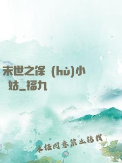 末世之保護(hù)小師姑