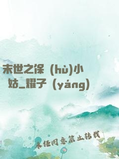 末世之保護(hù)小師姑