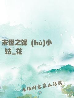 末世之保護(hù)小師姑
