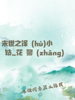 末世之保護(hù)小師姑