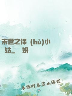 末世之保護(hù)小師姑