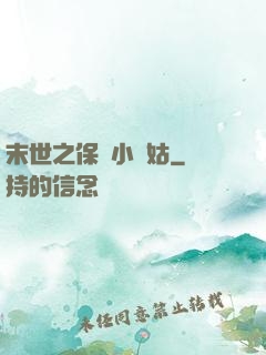 末世之保護小師姑
