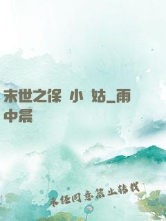 末世之保護小師姑