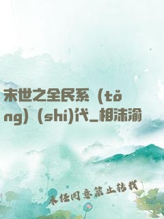 末世之全民系統(tǒng)時(shí)代