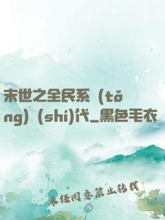 末世之全民系統(tǒng)時(shí)代
