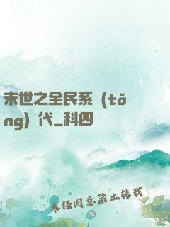 末世之全民系統(tǒng)時代