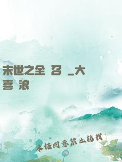 末世之全職召喚