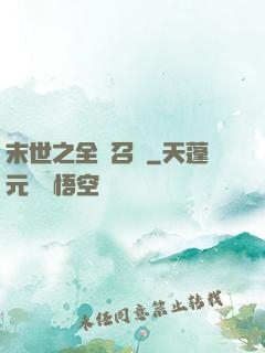 末世之全職召喚