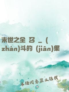 末世之全職召喚