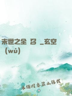 末世之全職召喚